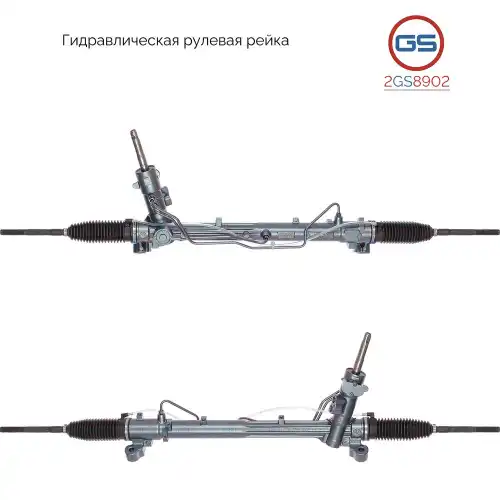 Рулевая рейка GS 2GS8902