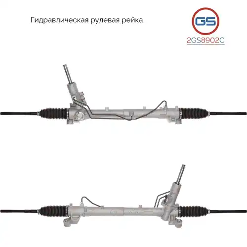Рулевая рейка GS 2GS8902C