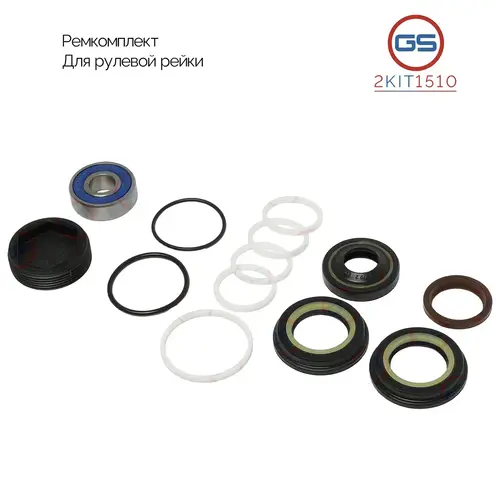Ремкомплект рулевой рейки 2KIT1510 GS