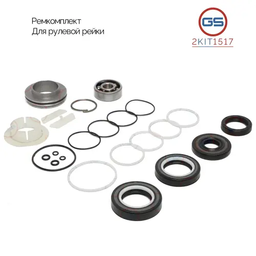 Ремкомплект рулевой рейки 2KIT1517 GS