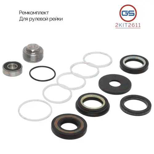 Ремкомплект рулевой рейки 2KIT2611 GS