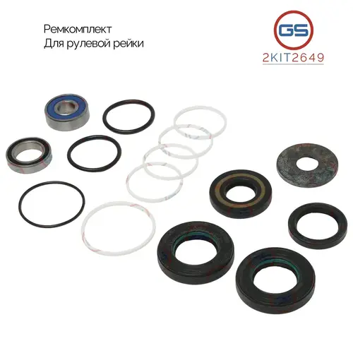  РЕМКОМПЛЕКТ РУЛЕВОЙ РЕЙКИ 2KIT2649 GS