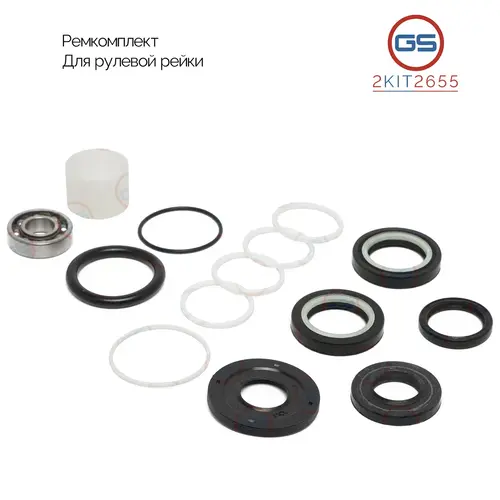 Ремкомплект рулевой рейки 2KIT2655 GS