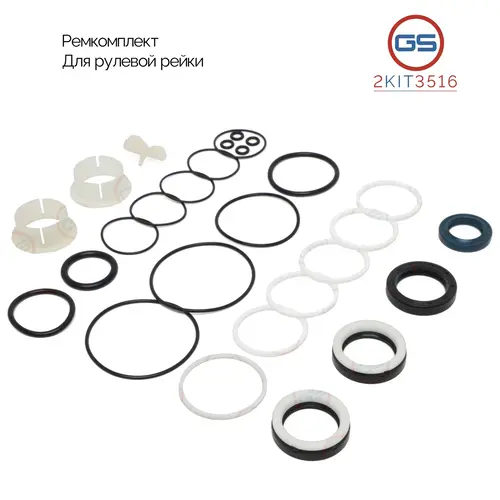 Ремкомплект рулевой рейки 2KIT3516 GS