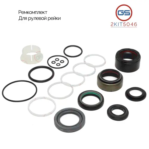Ремкомплект рулевой рейки 2KIT5046 GS
