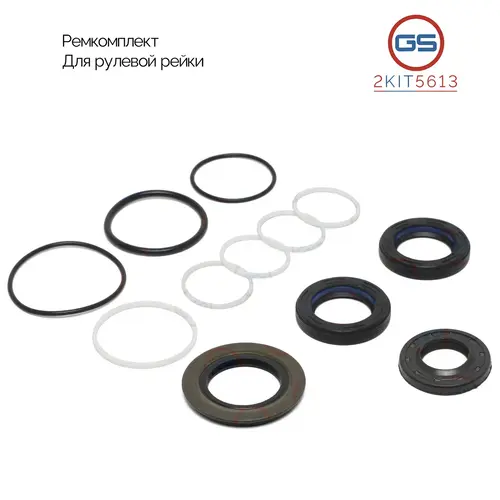 Ремкомплект рулевой рейки 2KIT5613 GS