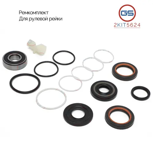 Ремкомплект рулевой рейки 2KIT5624 GS