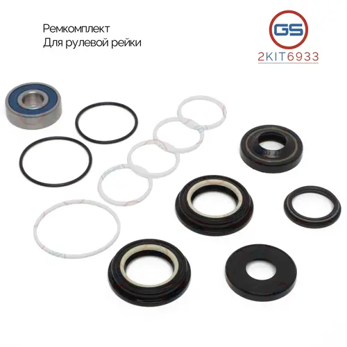 Ремкомплект рулевой рейки 2KIT6933 GS