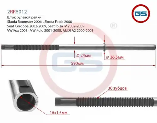 Рулевая рейка GS 2RR6012