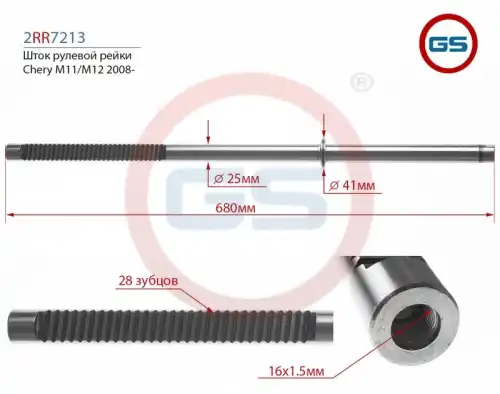 Рулевая рейка GS 2RR7213