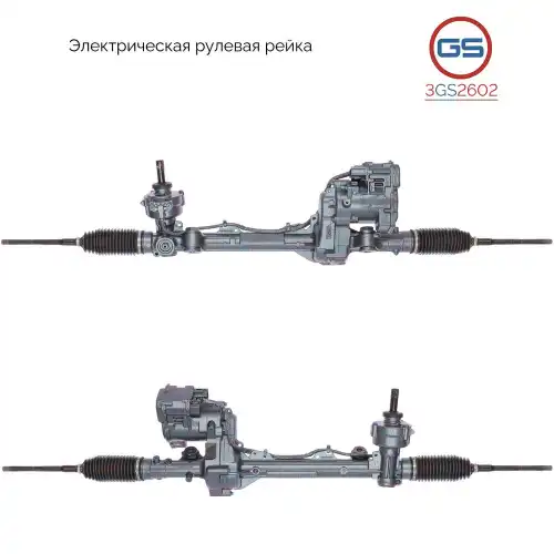 Рулевая рейка GS 3GS2602