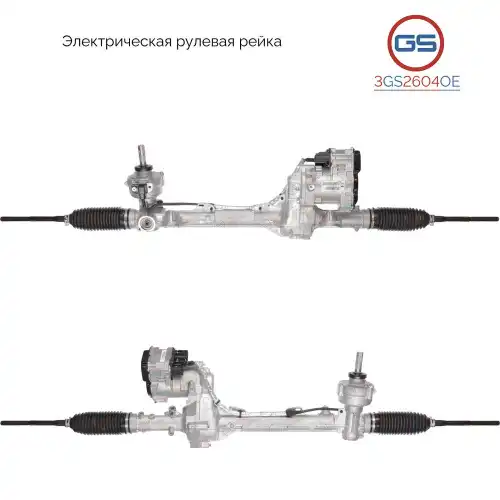 Рулевая рейка GS 3GS2604OE