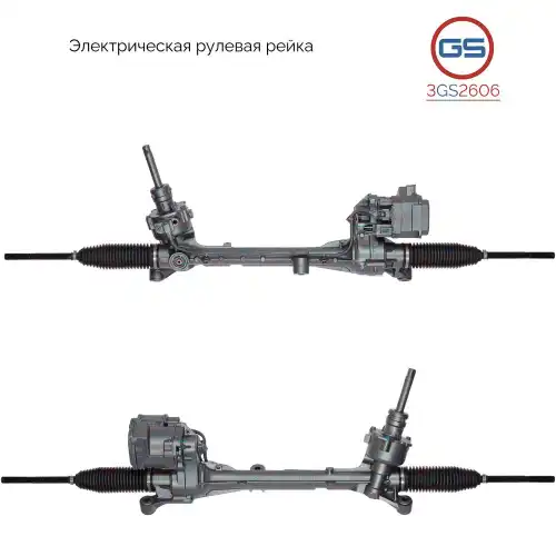 Рулевая рейка GS 3GS2606