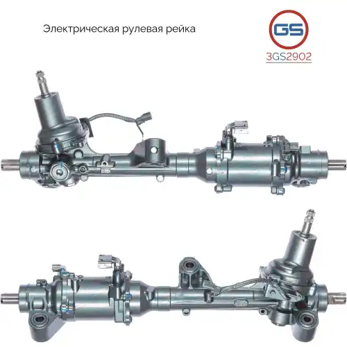Рулевая рейка GS 3GS2902