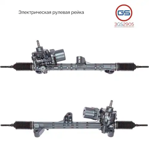 Рулевая рейка GS 3GS2905