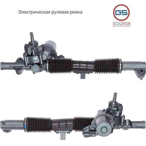 Рулевая рейка GS 3GS2918
