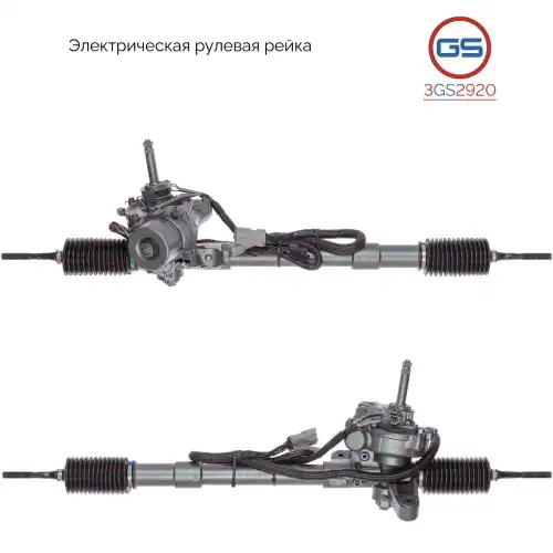 Рулевая рейка GS 3GS2920