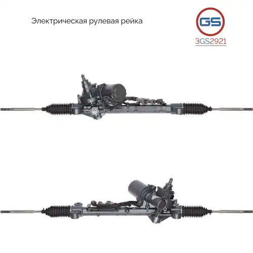 Рулевая рейка GS 3GS2921