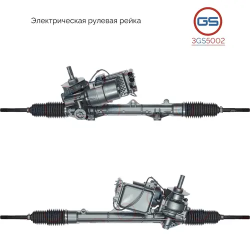 Рулевая рейка GS 3GS5002