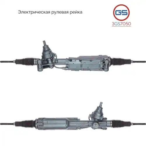 Рулевая рейка GS 3GS7050