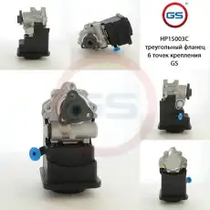 Насос гидроусилителя руля GS HP15003C