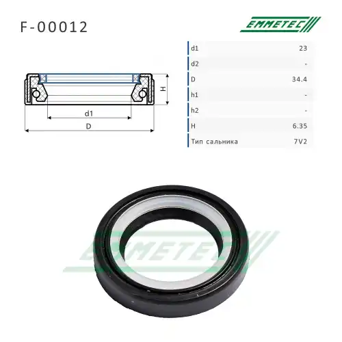 F-00012 Сальник 23,00/34,40x6,35 тип 7V2 EMMETEC
