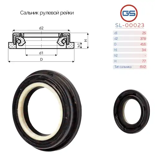  Сальник рулевой рейки SL-00023 GS