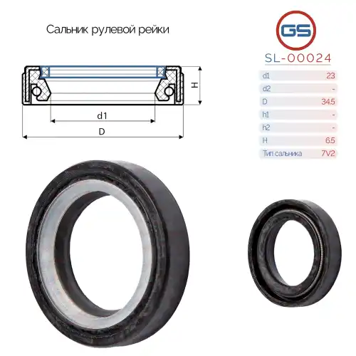Сальник рулевой рейки SL-00024 GS