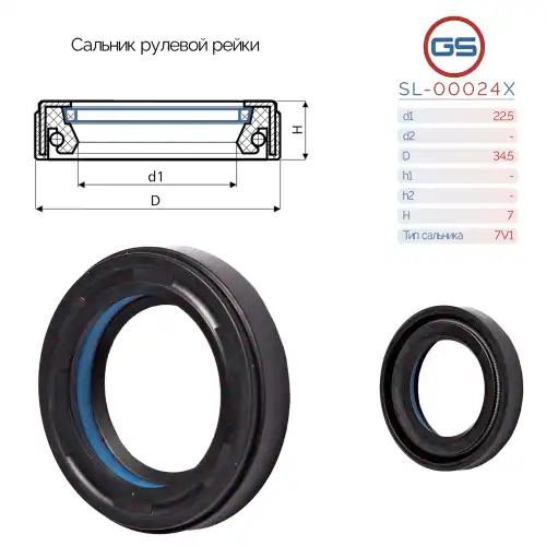 САЛЬНИК РУЛЕВОЙ РЕЙКИ SL-00024X GS