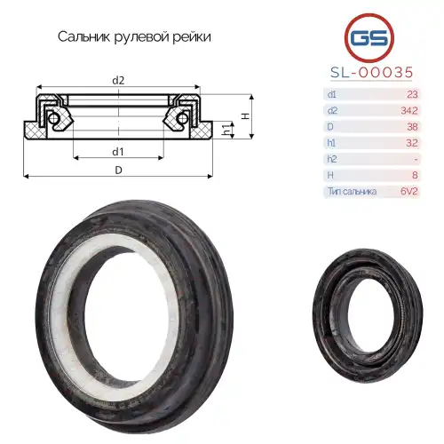 Сальник рулевой рейки SL-00035 GS