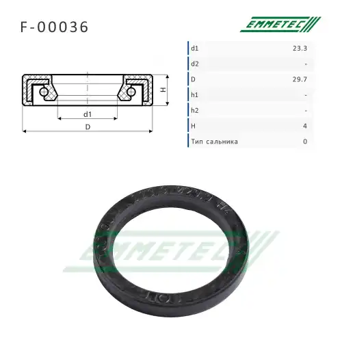 F-00036 Сальник 23.30/29.90x4.00 тип 0 EMMETEC