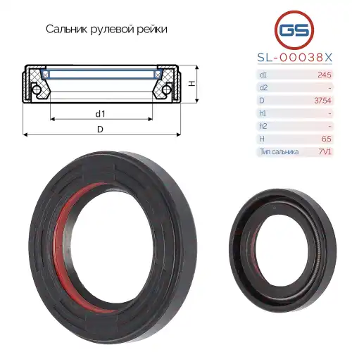 Сальник рулевой рейки SL-00038X GS