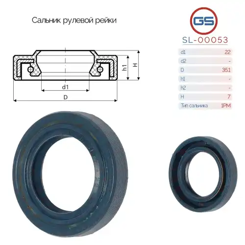САЛЬНИК РУЛЕВОЙ РЕЙКИ SL-00053 GS