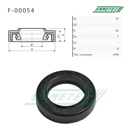 F-00054 Сальник 20.00/30.00x7.00/8.00 тип 1PM EMMETEC