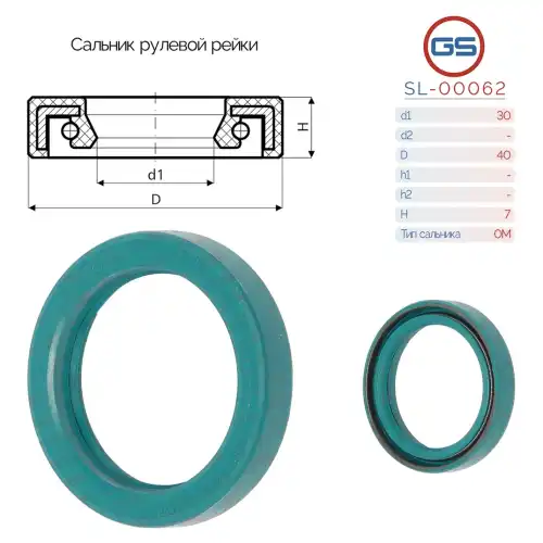 САЛЬНИК РУЛЕВОЙ РЕЙКИ SL-00062 GS