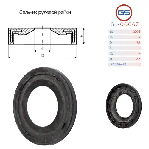 Сальник рулевой рейки SL-00067 GS