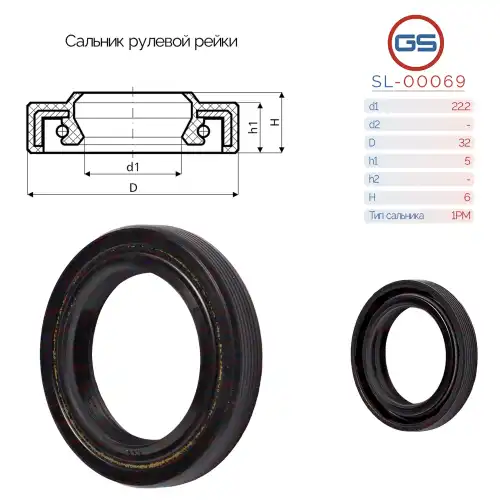 Сальник рулевой рейки SL-00069 GS