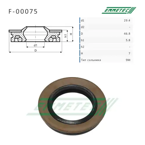 F-00075_Сальник 29.40/46.80x5.80/7.00 тип 9M EMMETEC