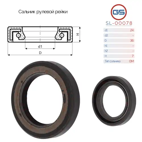 Сальник рулевой рейки SL-00078 GS