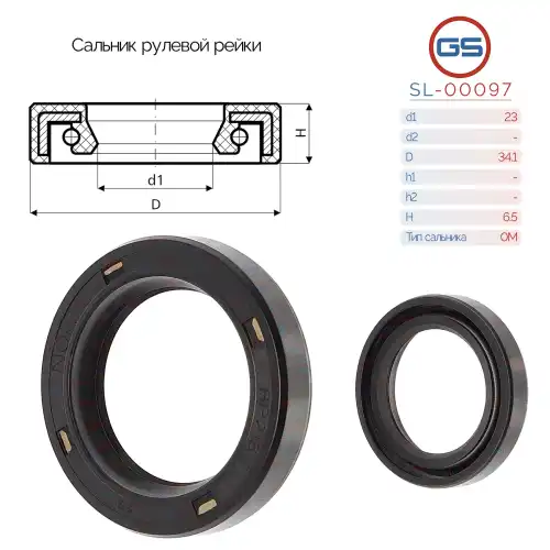 Сальник рулевой рейки SL-00097 GS