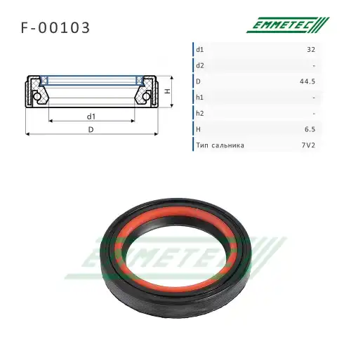 F-00103 Сальник 32.00/44.50x6.50 тип 7V2 EMMETEC