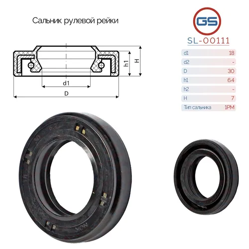  Сальник рулевой рейки SL-00111 GS