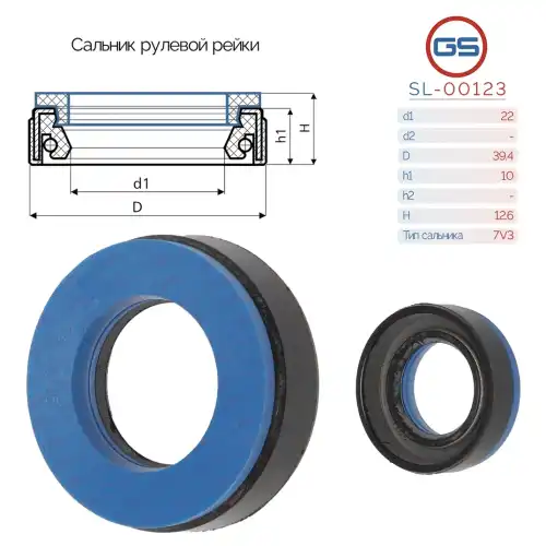 Сальник рулевой рейки SL-00123 GS