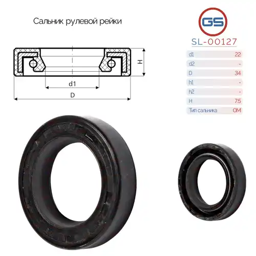  Сальник рулевой рейки SL-00127 GS
