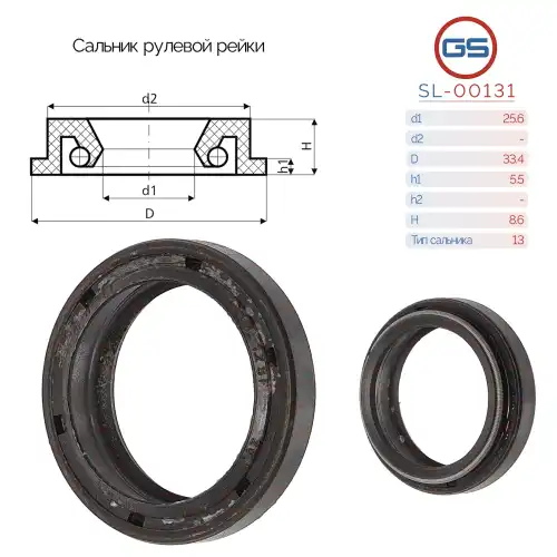 Сальник рулевой рейки SL-00131 GS