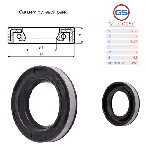 Сальник рулевой рейки SL-00150 GS