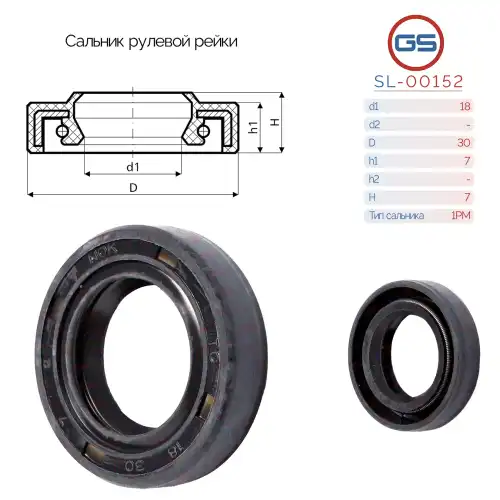 Сальник рулевой рейки SL-00152 GS