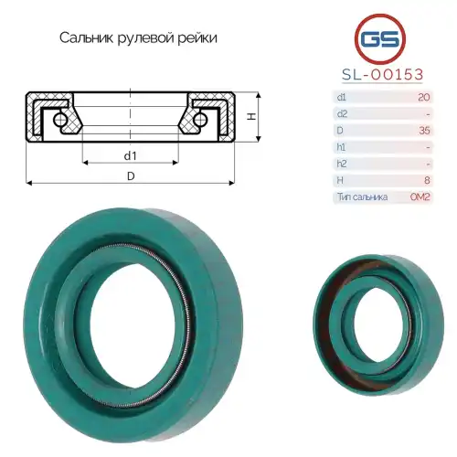 Сальник рулевой рейки SL-00153 GS