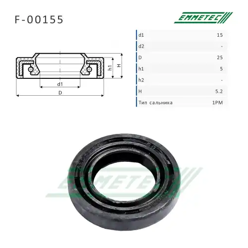 F-00155_Сальник 15.00/25.00x5.00/5.20 тип 1PM EMMETEC