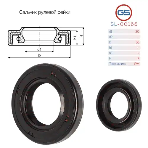 Сальник рулевой рейки SL-00166 GS